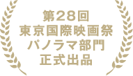 第28回東京国際映画祭パノラマ部門正式出品