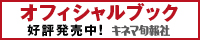 オフィシャルブック 好評発売中!