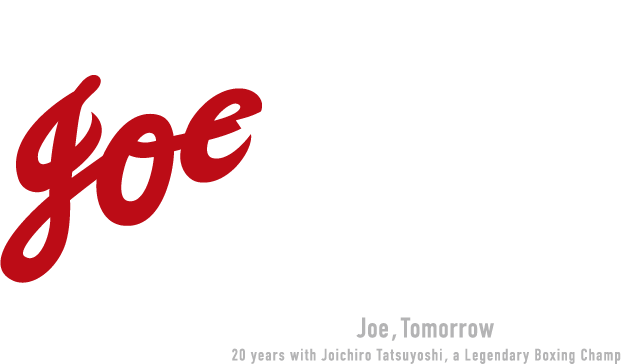 阪本順治監督作品『ジョーのあした －辰吉丈一郎との20年－』